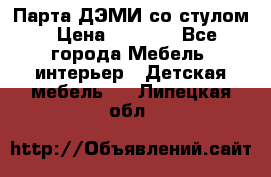 Парта ДЭМИ со стулом › Цена ­ 8 000 - Все города Мебель, интерьер » Детская мебель   . Липецкая обл.